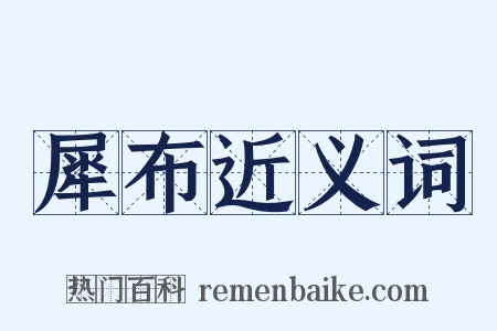 犀布近义词是什么意思的图片